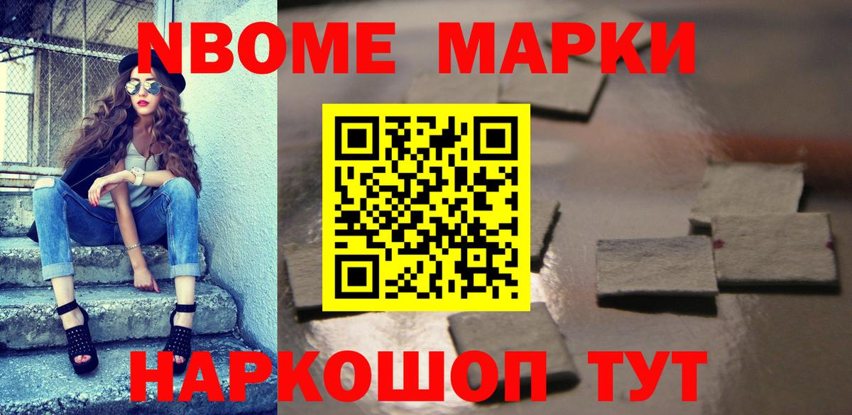 Марки NBOMe 1,5мг Урай